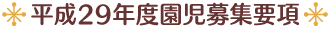 ◆平成29年度 園児募集要項◆
