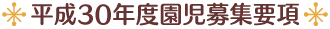 ◆平成30年度 園児募集要項◆