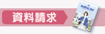 資料請求