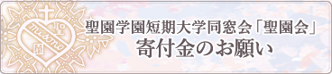 寄付金のお願い