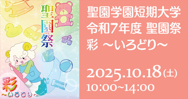 令和7年度学園祭「聖園祭」一般公開について