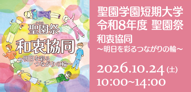 令和8年度学園祭「聖園祭」一般公開について