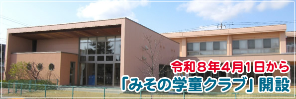 令和8年4月1日から「みその学童クラブ」開設