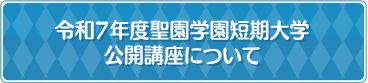 令和7年度聖園学園短期大学公開講座について