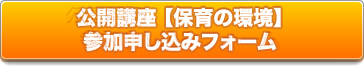 公開講座 保育の環境 申し込みフォーム
