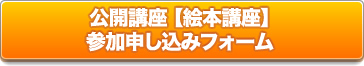 公開講座 絵本講座 申し込みフォーム