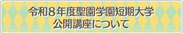 令和8年度聖園学園短期大学 公開講座について