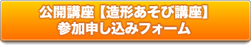 公開講座 造形あそび講座 申し込みフォーム