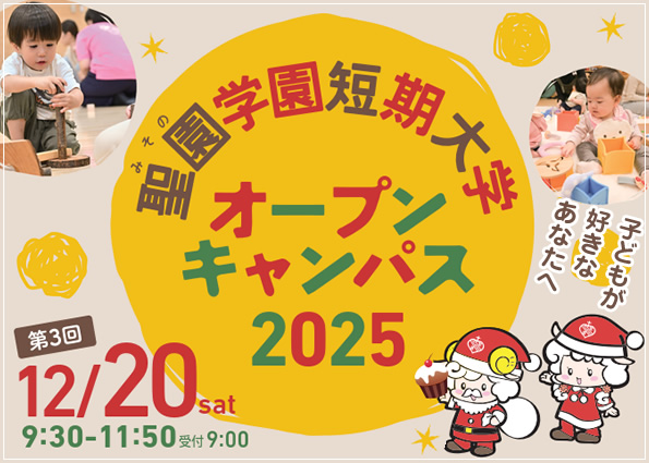 オープンキャンパス2025【第3回】