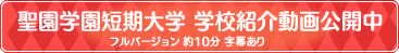 聖園学園短期大学 学校紹介動画公開中