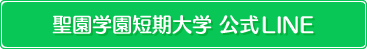 聖園学園短期大学 公式LINE