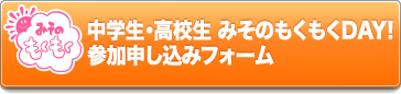 中学生・高校生 みそのもくもくDAY! 参加申し込みフォーム